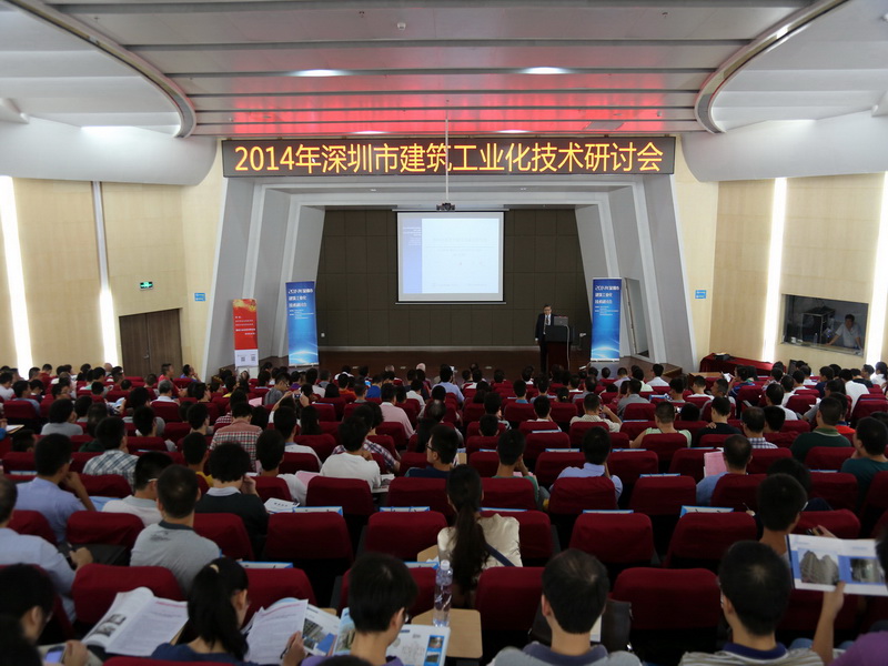 2014年深圳市建筑工业化技术交流研讨会成功举行