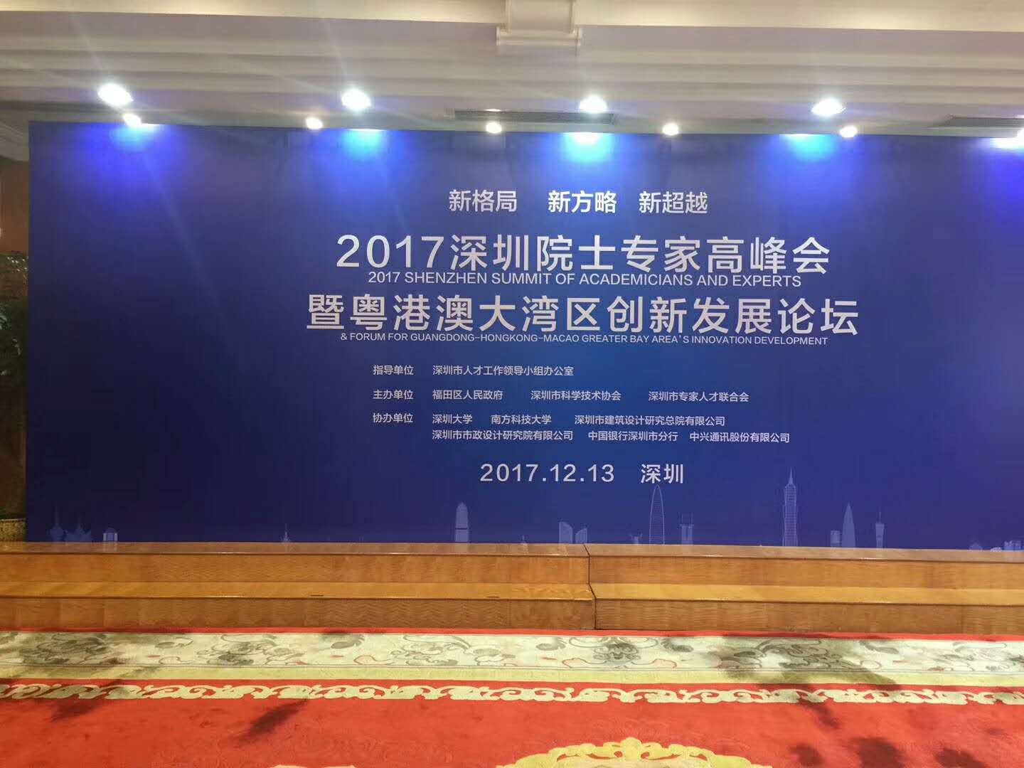 2017深圳院士专家高峰会暨粤港澳大湾区創新发展论坛
