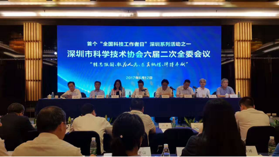 深圳市科协六届二次全委会在深圳博林诺夫特酒店举行