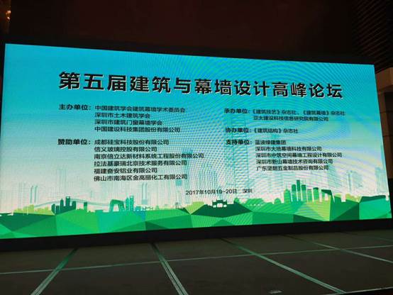 2017年10月19---20日第五届建筑与幕墙设计高峰论坛在深圳绿景锦江酒店举行