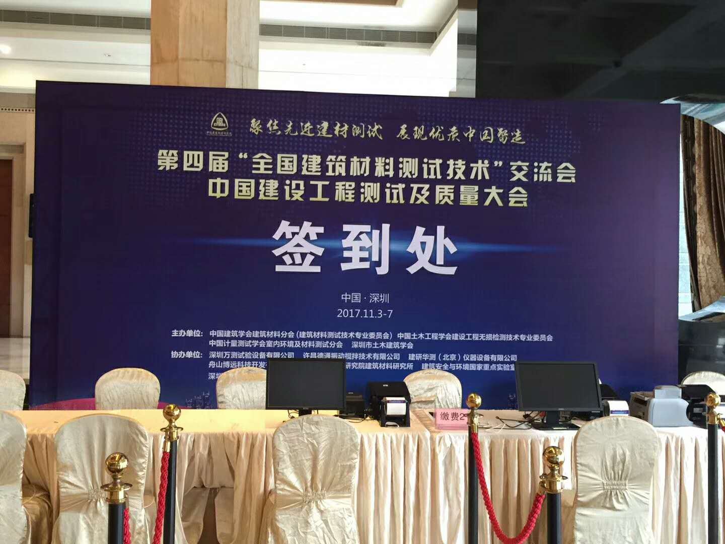 2017年11月4--5日中国建设工程测试及质量大会在深圳求水山酒店举行