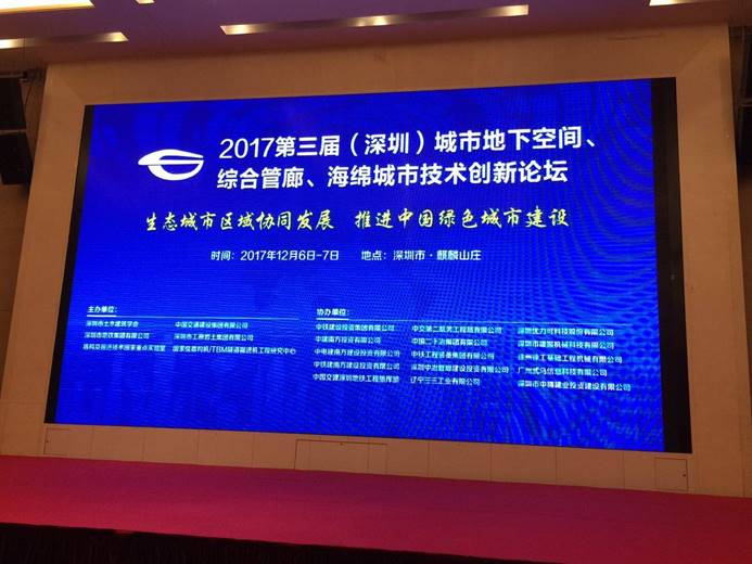 全国第三届地下空间、综合管廊、海绵城市創新技术论坛在深圳麒麟山庄举行