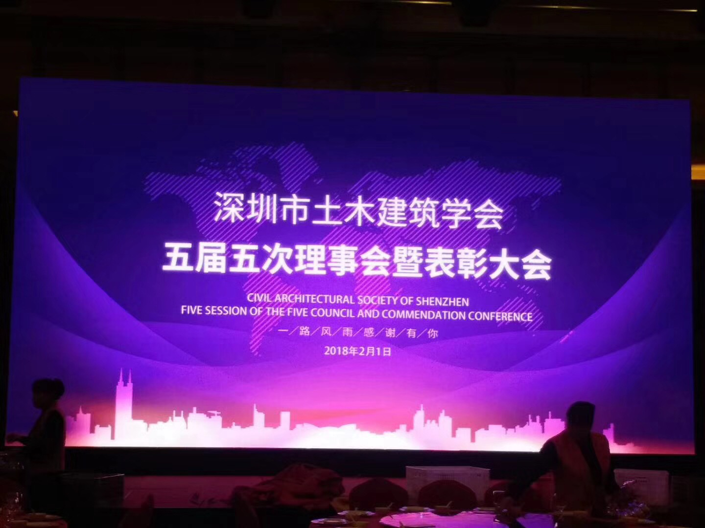 深圳市土木建筑学会五届五次理事会暨表彰大会于2月1日在深圳圣廷苑酒店举行