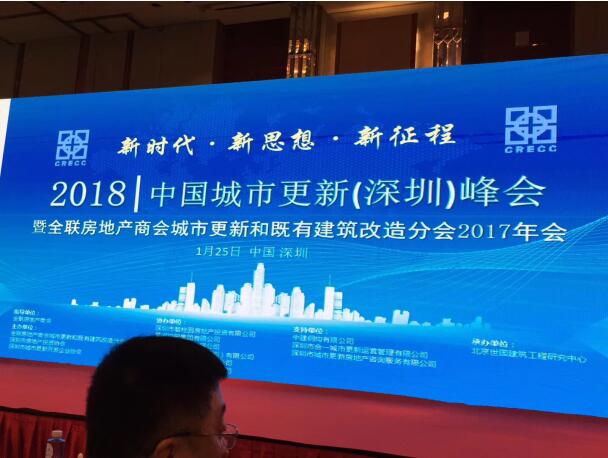 　2018-1-25，中国城市更新峰会在深圳举行