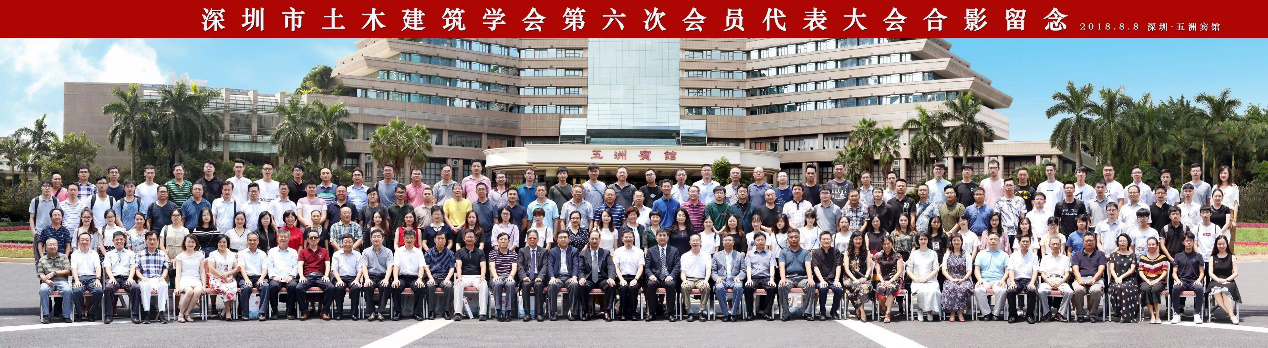 深圳市土木建筑学会第六次会员代表大会在深圳市五洲宾馆隆重召开