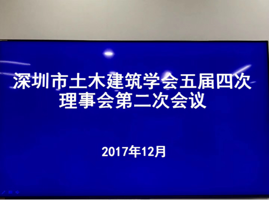2017年12月22日，深圳市土木建筑学会五届四次理事会第二次会议在深圳市市政设计研究院举行。