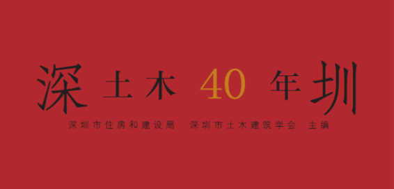 深圳土木40年