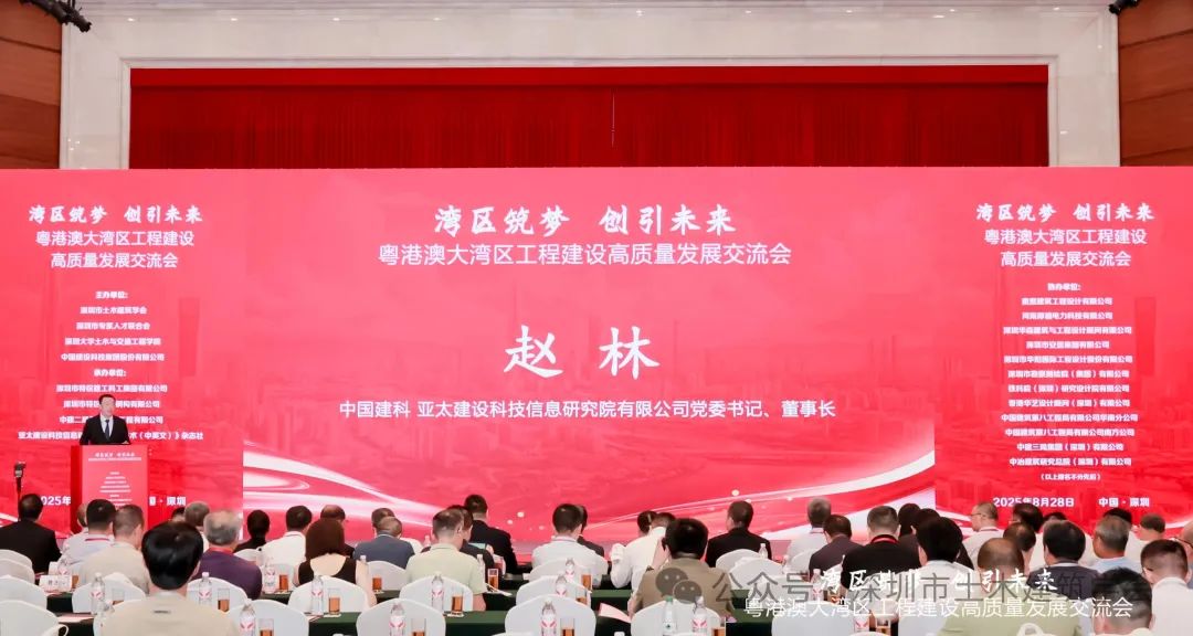 粤港澳大湾区工程建设高质量发展交流会